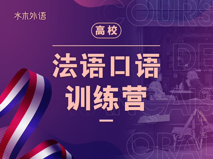 37.高校法语口语训练营