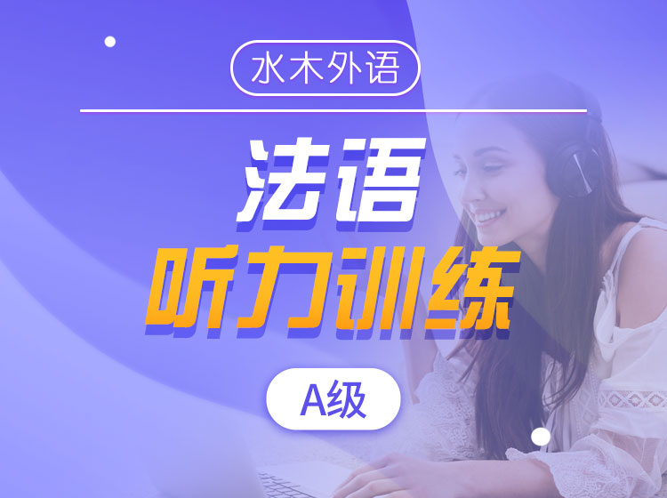 38.法语听力训练（A级）