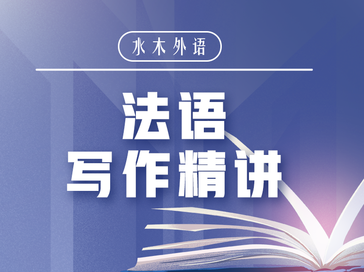 39.法语写作精讲