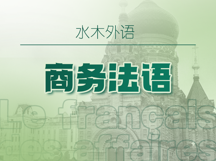 40.商务法语