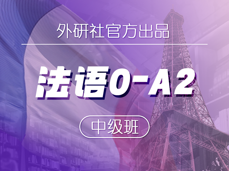 41.外研社官方出品：法语0-A2中级班