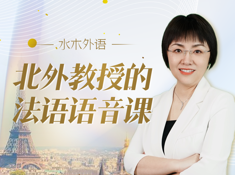 42.北外教授的法语语音课（补充）