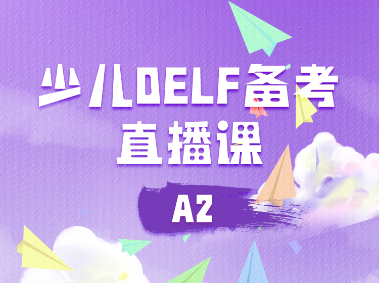 43.少儿法语DELF备考直播课（A2级别）