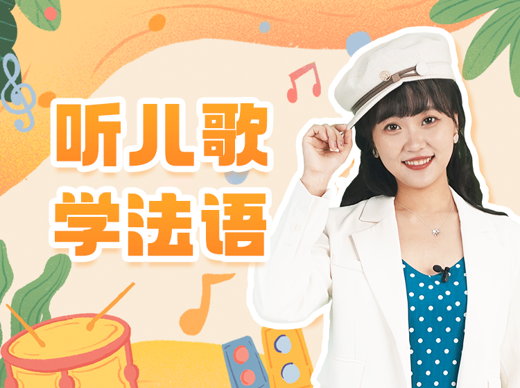 44.听儿歌学法语