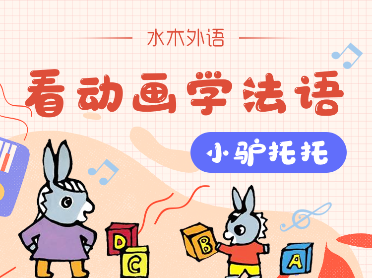 46.看动画学法语：《小驴托托》
