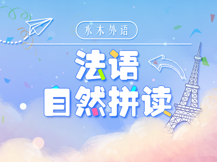 47.法语自然拼读