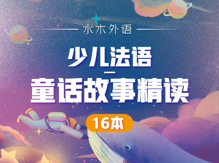 49.少儿法语：童话故事精读（16本）