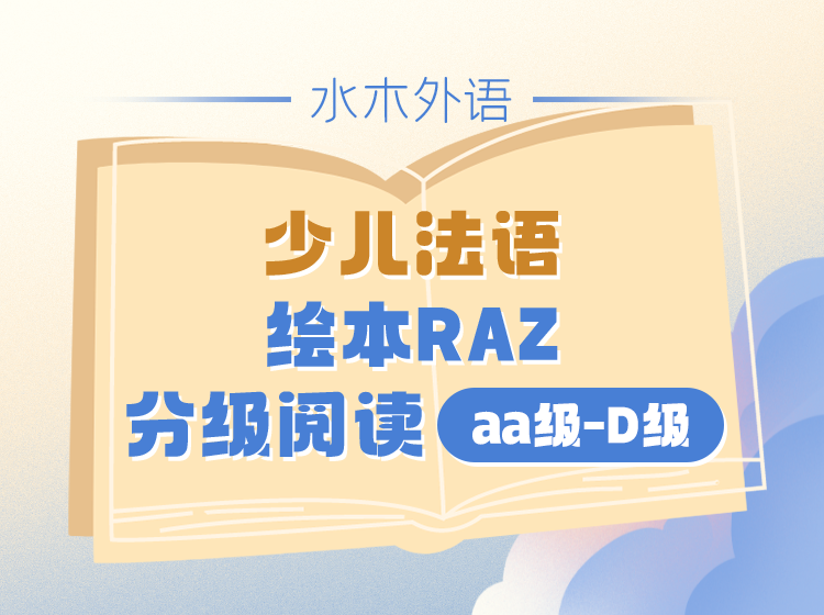 50.少儿法语：绘本RAZ分级阅读（aa级-D级）