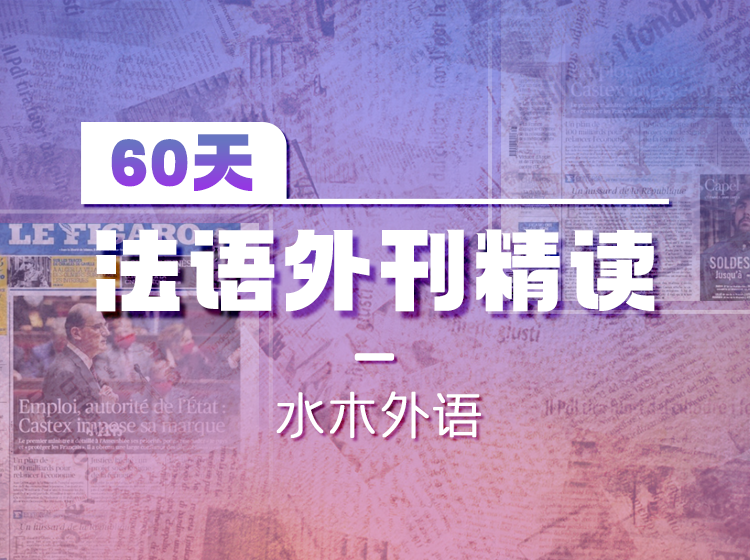 54.60天法语外刊精读（2023.08-2023.09）