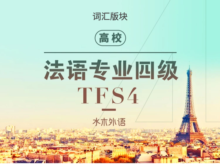58.专四备考课-词汇版块
