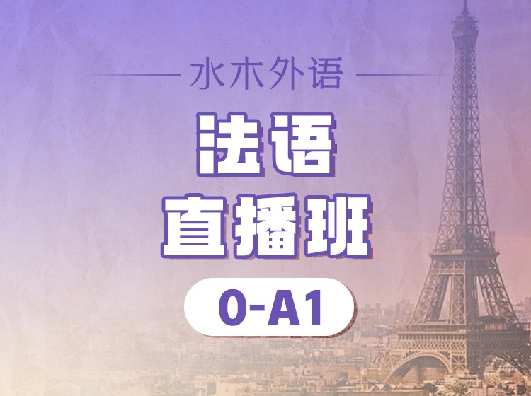 07.法语0-A1全程直播班(3.1)