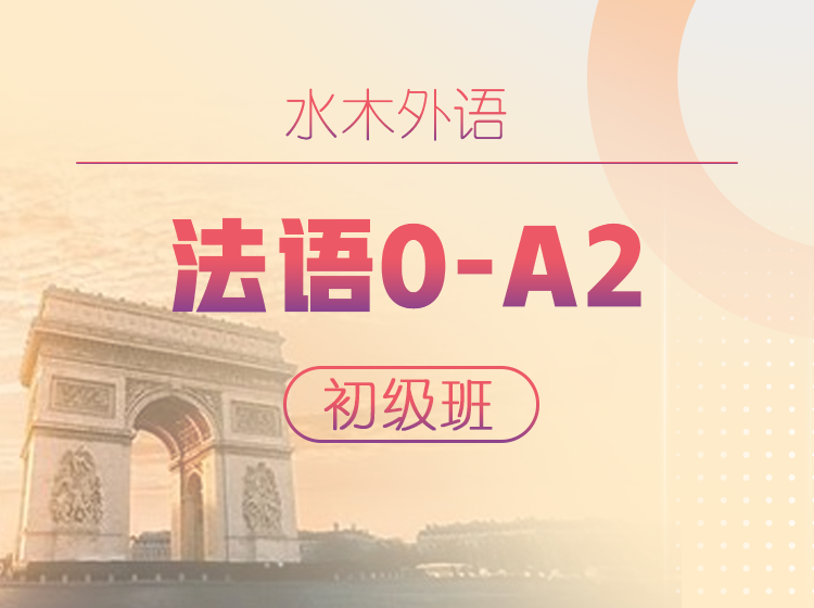 08.高校法语：0-A2中级班