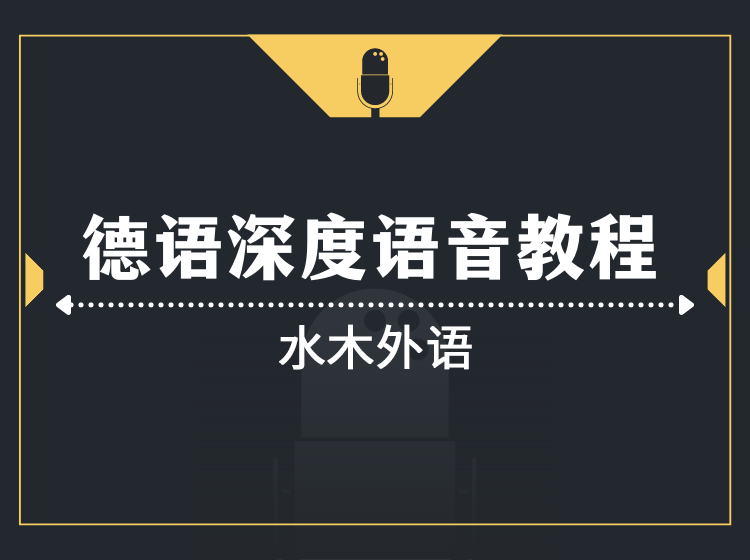 05.高校德语课堂：0-B2高级班