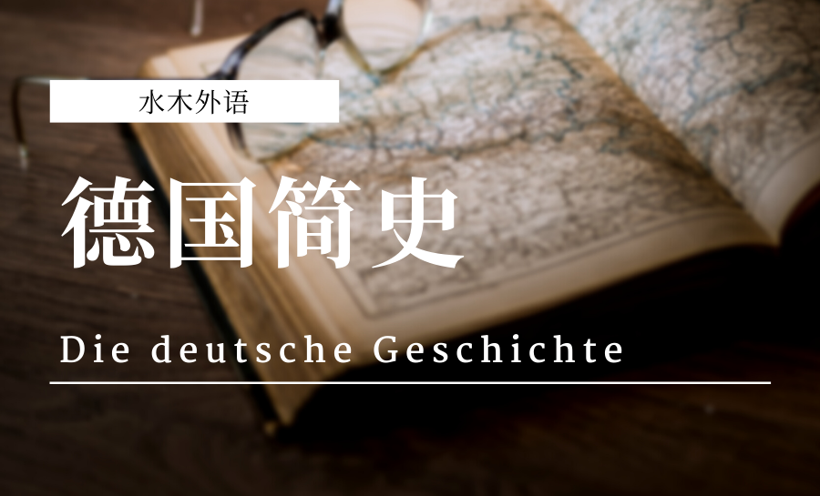 35.德国简史