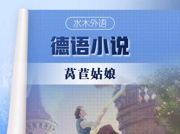 39.德语原版小说精读：《莴苣姑娘》