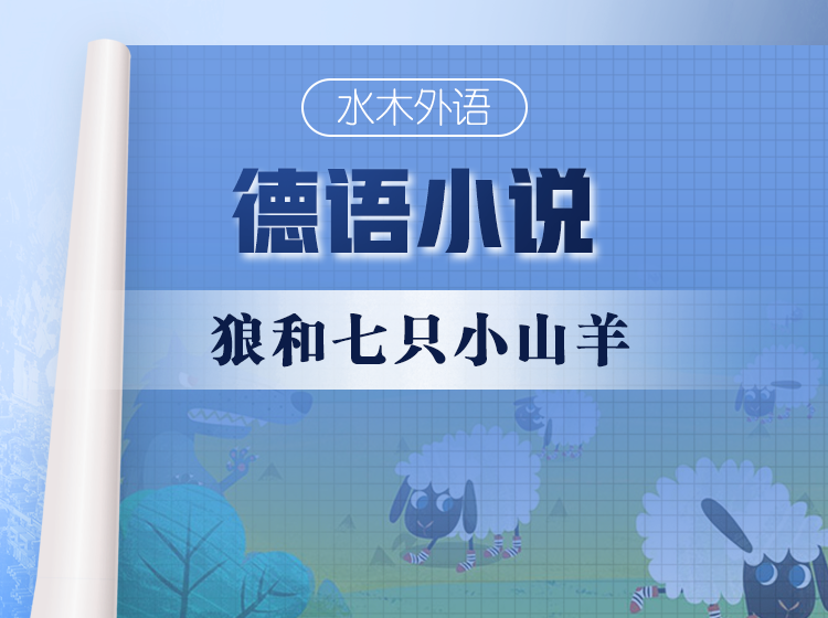 40.德语原版小说精读：《狼和七只小山羊》
