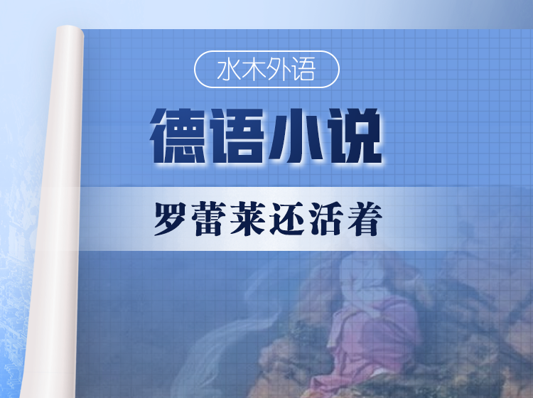 41.德语原版小说精读：《罗蕾莱还活着》