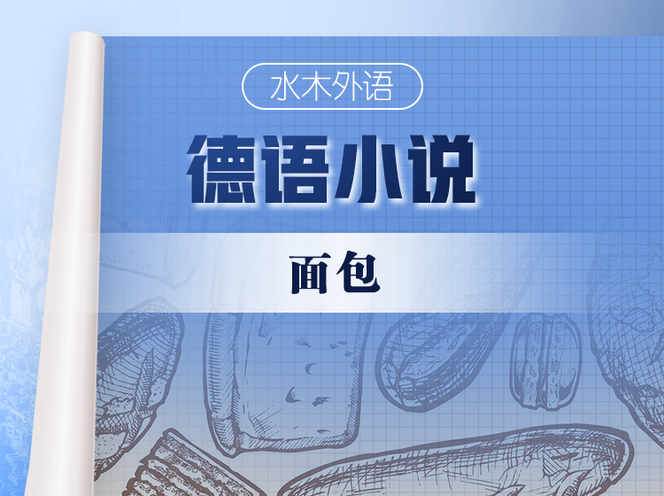 42.德语原版小说精读：《面包》