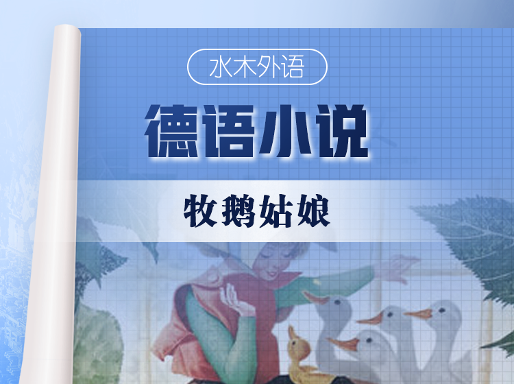 46.德语原版小说精读：《牧鹅姑娘》