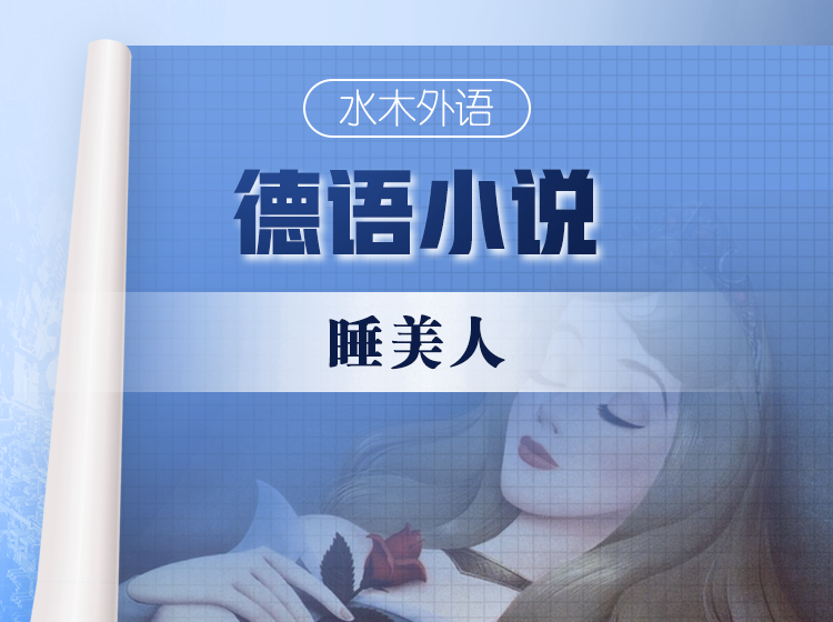 48.德语原版小说精读：《睡美人》