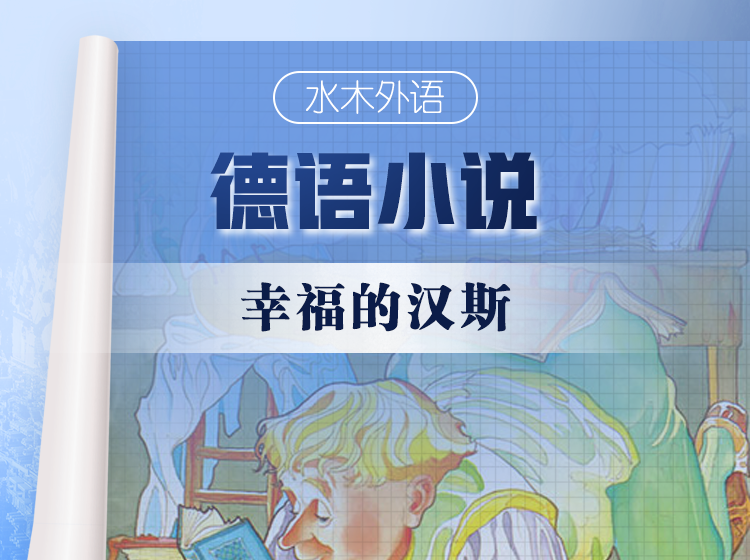 49.德语原版小说精读：《幸福的汉斯》