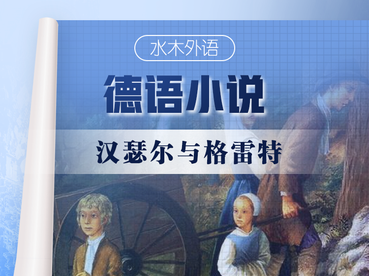 51.德语原版小说精读：《汉瑟尔与格雷特》
