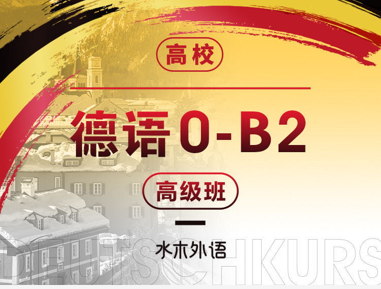 66.高校德语课堂：B1-B2高级班【终身版】
