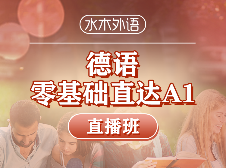 73.德语A2直播班（2024.10.14）