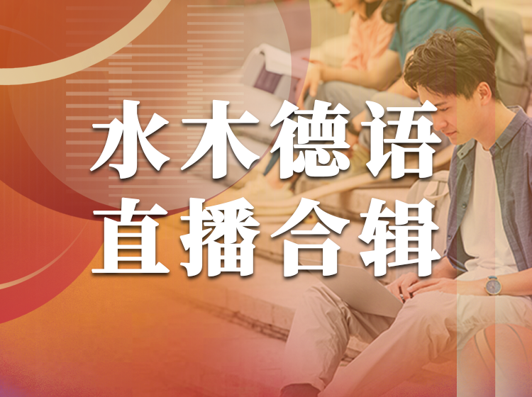 79.德语口语直播训练【回放】—Johanna老师