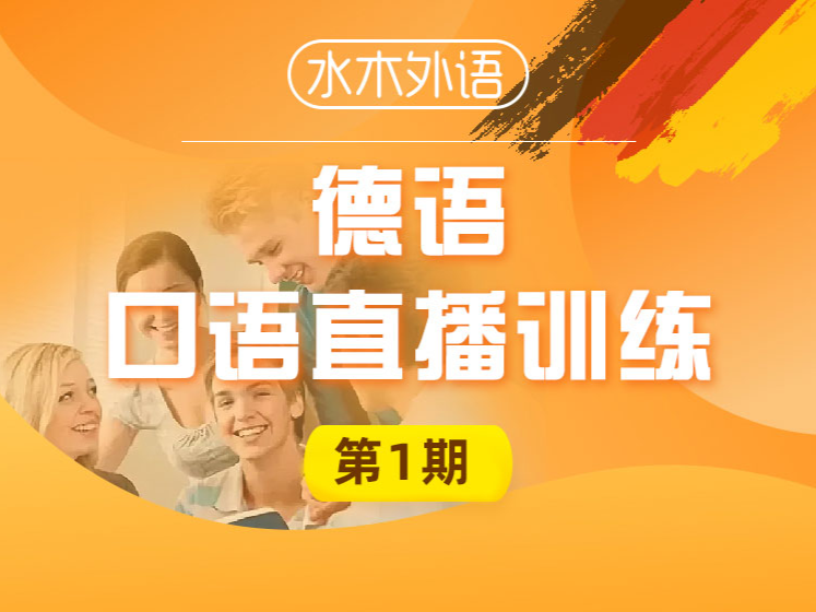 80.德语阅读直播训练营（A1-A2）