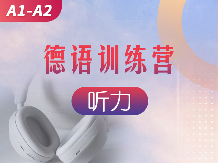 82.德语口语直播训练营（A1-A2）