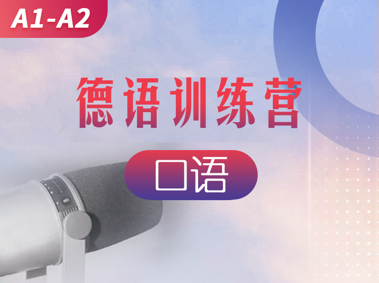83.德语零基础语音直播班（2024.7月29号）