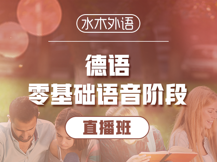 84.德语B2高级直播课—Sebastian老师