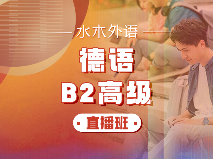 85.德语零基础入门直播班【回放】—Monika