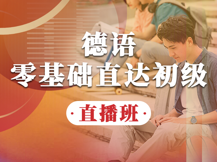 86.德语零基础语音直播课【回放】—Sebastian老师