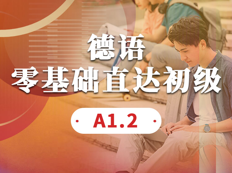 90.德语0-A1直播班【回放版】