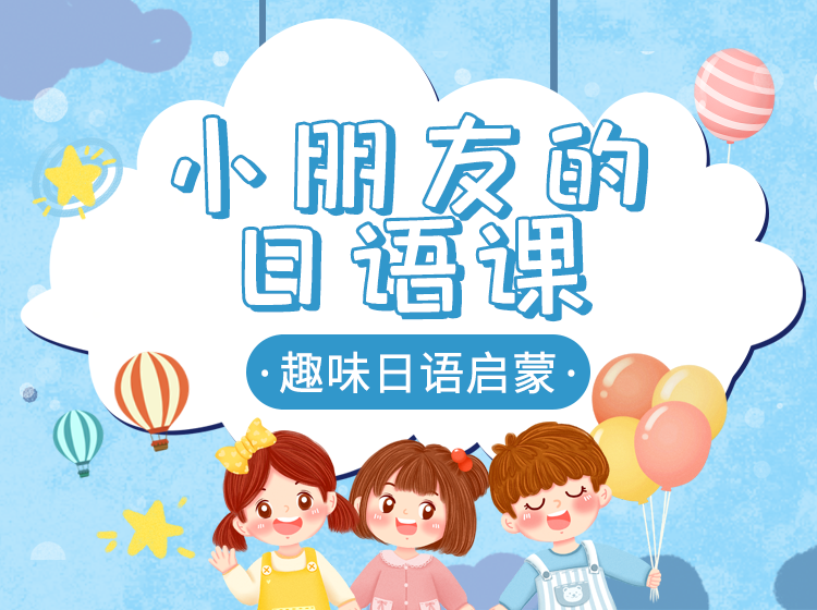 13.给孩子的日语启蒙课
