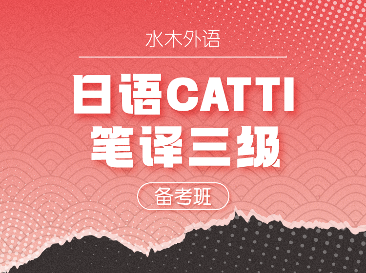 19.日语CATTI笔译三级