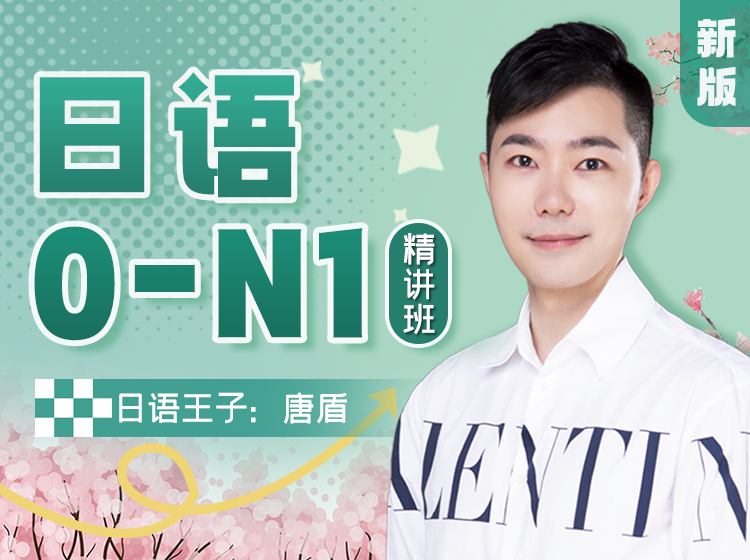 21.唐盾日语N5精讲新版
