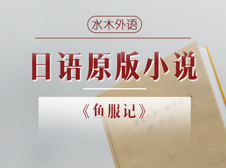 33.日语原版小说精读《春天的马车曲》