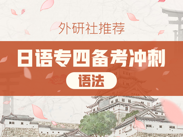 37.日语专四备考冲刺听力篇
