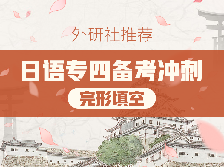 41.日语专四备考冲刺阅读篇