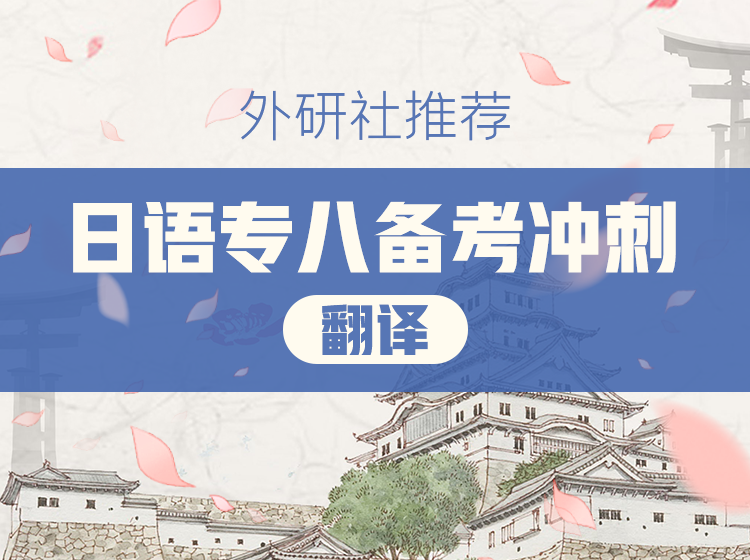 44.日语专八备考冲刺写作篇