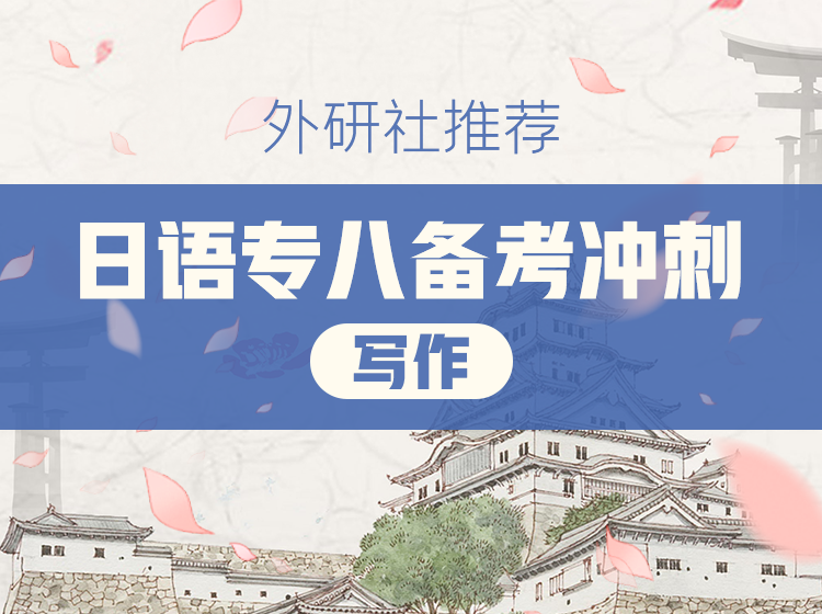 45.日语专业八级真题精讲