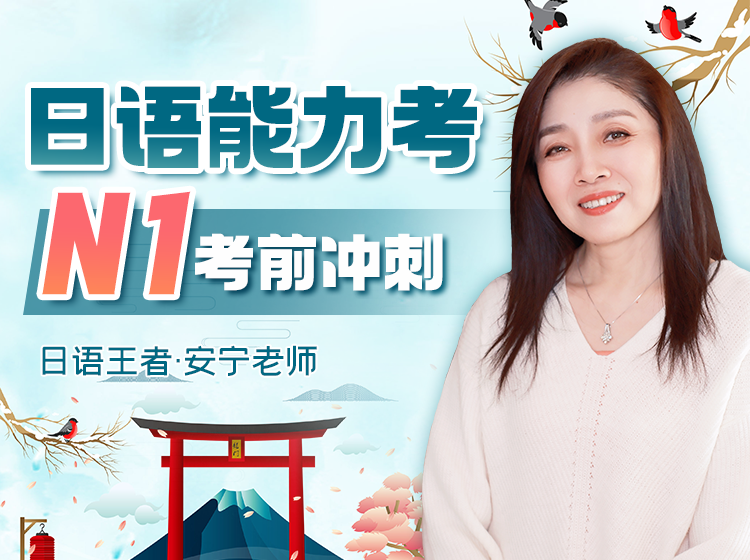 06.日语能力考N1考前冲刺