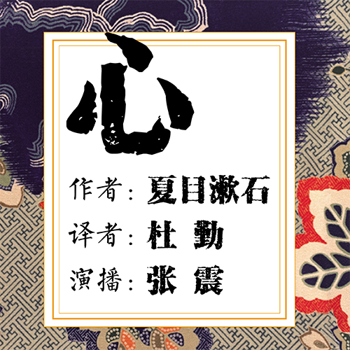 72.日语有声书：《心》（纯日语版）