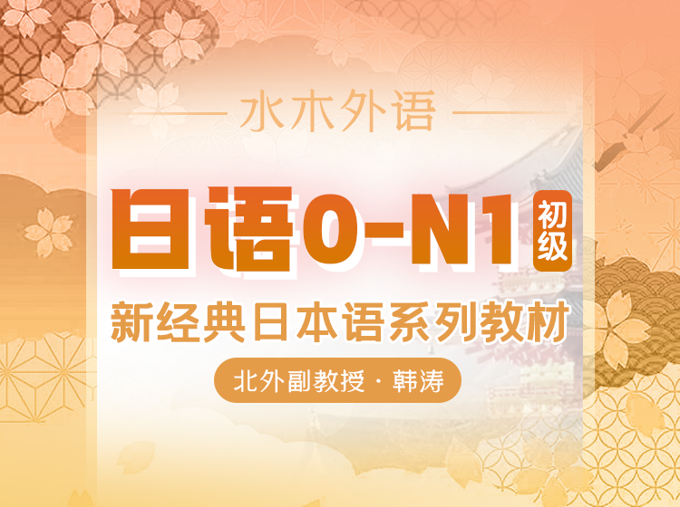 74.从头开始学日语新经典日语1-6册初级