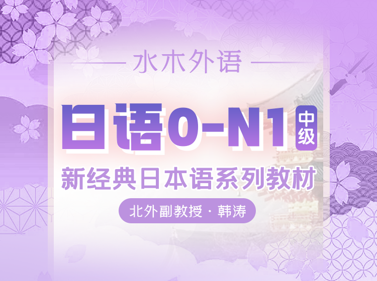 75.从头开始学日语新经典日语1-6册中级
