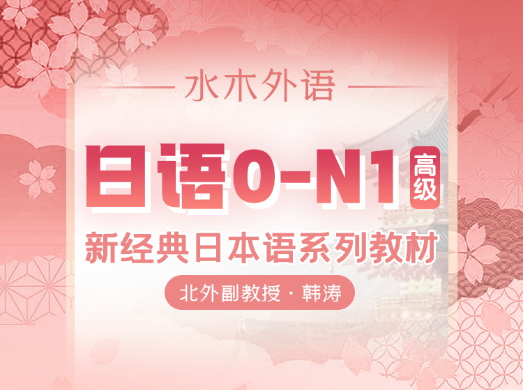 76.安宁日语日语零基础入门