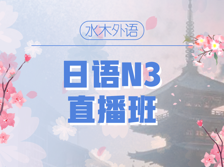80.日语N4初级直播班【2025.2】